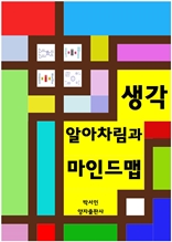 생각 알아차림과 마인드맵