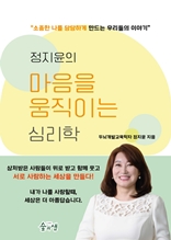 정지윤의 마음을 움직이는 심리학