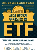 세상 편하게 부자되는 법, ETF