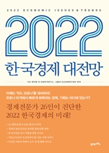 2022 한국경제 대전망