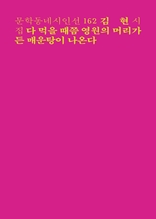 다 먹을 때쯤 영원의 머리가 든 매운탕이 나온다(문학동네시인선 162)