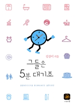 그들은 5분 대기조