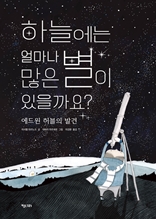 하늘에는 얼마나 많은 별이 있을까요?