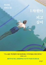 1차원이 되고 싶어