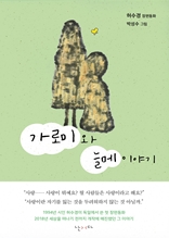 가로미와 늘메 이야기