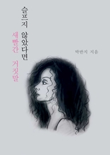 슬프지 않았다면 새빨간 거짓말