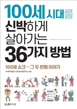 100세 시대를 신박하게 살아가는 35가지 방법