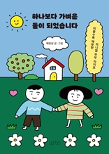 하나보다 가벼운 둘이 되었습니다