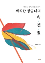 씩씩한 항암녀의 속엣말