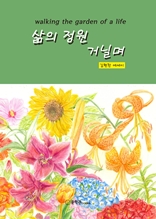 삶의 정원 거닐며