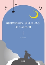 마지막까지도 빛나고 싶은 꽃 그리고 별