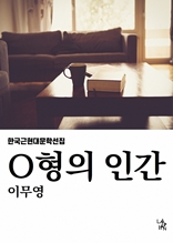 O형의 인간