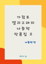 가림토 캘리그래피―나종혁 작품집 8