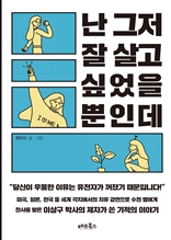 난 그저 잘 살고 싶었을 뿐인데