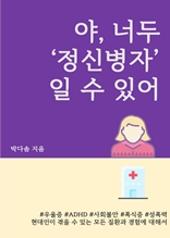 야, 너두 '정신병자'일 수 있어