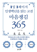 1일 1페이지 인생백년을 읽는 고전 마음챙김 365