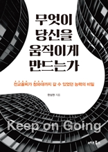 무엇이 당신을 움직이게 만드는가