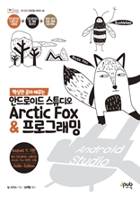 핵심만 골라 배우는 안드로이드 스튜디오 Arctic Fox & 프로그래밍