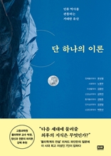 단 하나의 이론