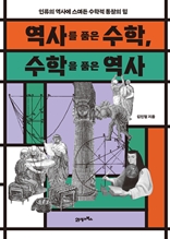 인생명강04-역사를 품은 수학, 수학을 품은 역사