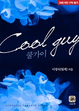 Cool GUY(쿨 가이)