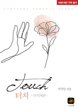 터치(touch)[무삭제판]