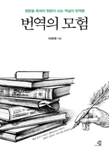 번역의 모험