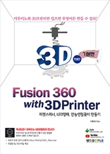 Fusion 360 with 3D Printer 기본편