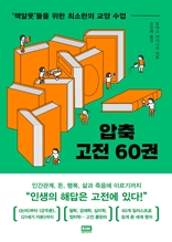 압축 고전 60권