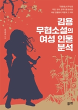 김용 무협소설의 여성 인물 분석
