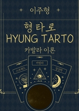 형 타로(HYUNG TAROT)Ⅳ. 카발라(Kabbalah) 이론