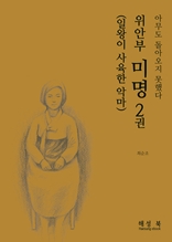 위안부 미명 2권