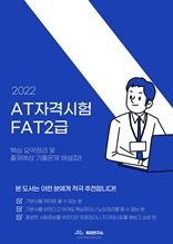 AT자격시험 FAT2급 이론 (2022)