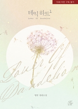 테익 하트(Lover of dandelion) 1권