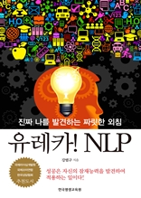 유레카 NLP