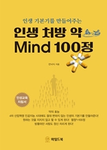 인생 처방 약 Mind 100정