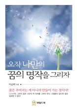 오직 나만의 꿈의 명작을 그리자