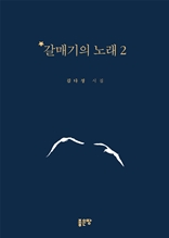 갈매기의 노래 2