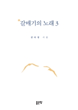 갈매기의 노래 3