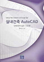 실내건축 AutoCAD - 인테리어 실무 기초편