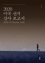 2020 미국 선거 감사 보고서/2020 US Election Audit
