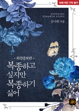 복종하고 싶지만 복종하기 싫어[외전증보판]