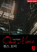 원스 모어(Once more)[19세개정판]