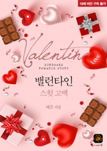 밸런타인 (Valentine) - 스윗 고백