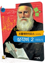 프톨레마이오스가 들려주는 삼각비 2 이야기 - 수학자가 들려주는 수학 이야기 087