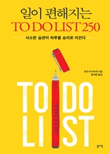 일이 편해지는 TO DO LIST 250