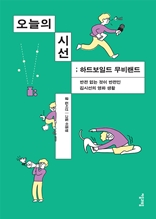 오늘의 시선