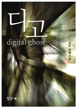 디고 digital ghost