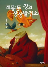 레몽 뚜 장의 상상발전소