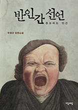 반인간선언